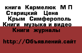 книга  Кармелюк  М.П. Старицкий › Цена ­ 50 - Крым, Симферополь Книги, музыка и видео » Книги, журналы   